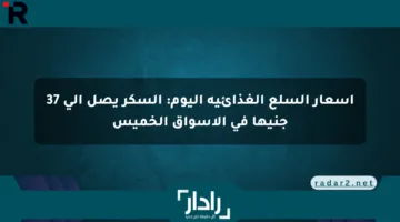 أسعار السلع الغذائية اليوم: السكر يصل إلى 37 جنيها في الأسواق الخميس